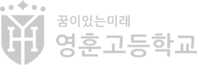 꿈이있는 미래 영훈고등학교