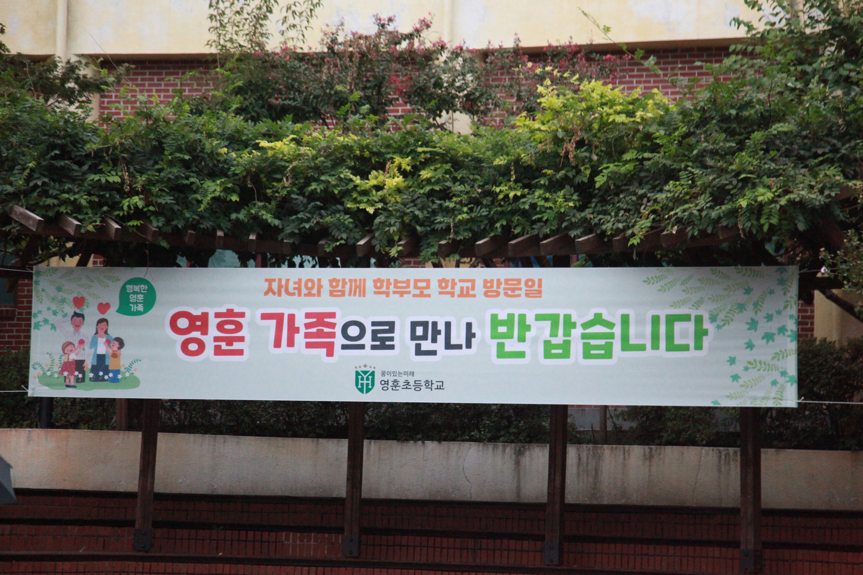 자녀와 함께 학교 방문일